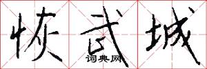 恢武城怎么写好看