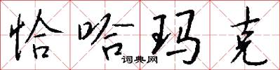 恰哈玛克怎么写好看