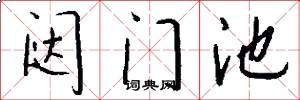 闼门池怎么写好看