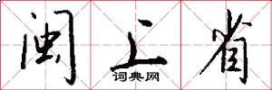 闽上省怎么写好看