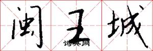 闽王城怎么写好看