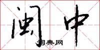 闽中怎么写好看