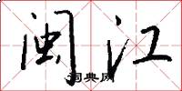 闽江怎么写好看