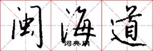 闽海道怎么写好看
