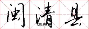 闽清县怎么写好看