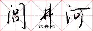 闾井河怎么写好看