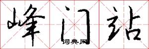 峰门站怎么写好看