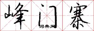 峰门寨怎么写好看