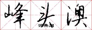 峰头澳怎么写好看
