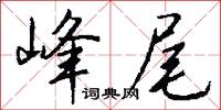 峰尾怎么写好看