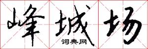 峰城场怎么写好看