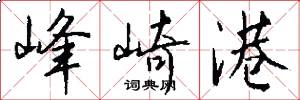 峰崎港怎么写好看