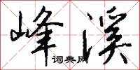 峰溪怎么写好看