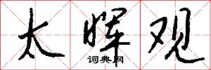 太晖观怎么写好看
