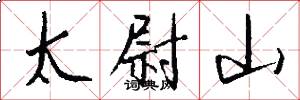 太尉山怎么写好看