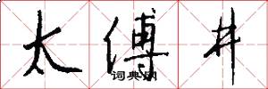 太傅井怎么写好看