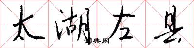 太湖左县怎么写好看
