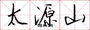 太源山怎么写好看