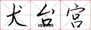 犬台宫怎么写好看
