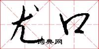 尤口怎么写好看