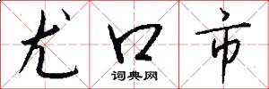 尤口市怎么写好看