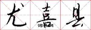 尤喜县怎么写好看