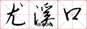 尤溪口怎么写好看