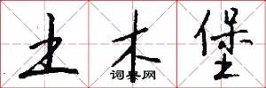 土木堡怎么写好看