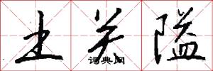土关隘怎么写好看