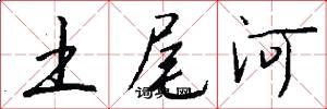 土尾河怎么写好看