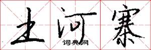 土河寨怎么写好看