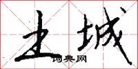 土城怎么写好看