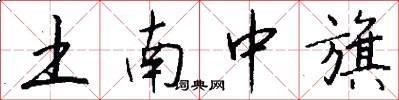 土南中旗怎么写好看