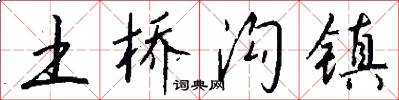 土桥沟镇怎么写好看