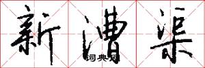 新漕渠怎么写好看