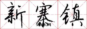 新寨镇怎么写好看