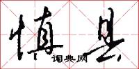慎县怎么写好看