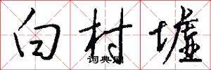白村墟怎么写好看