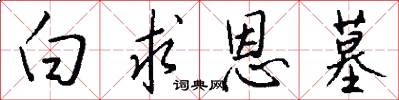 白求恩墓怎么写好看