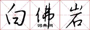 白佛岩怎么写好看