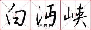 白沔峡怎么写好看