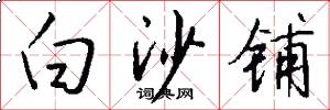 白沙铺怎么写好看