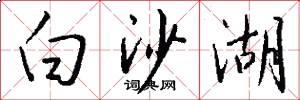 白沙湖怎么写好看