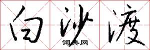 白沙渡怎么写好看
