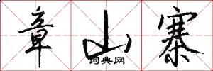 章山寨怎么写好看