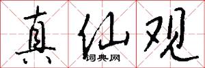 真仙观怎么写好看