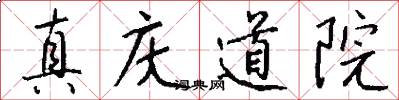真庆道院怎么写好看