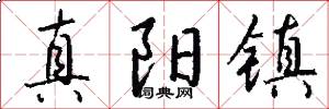真阳镇怎么写好看