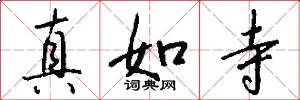 真如寺怎么写好看