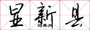 显新县怎么写好看
